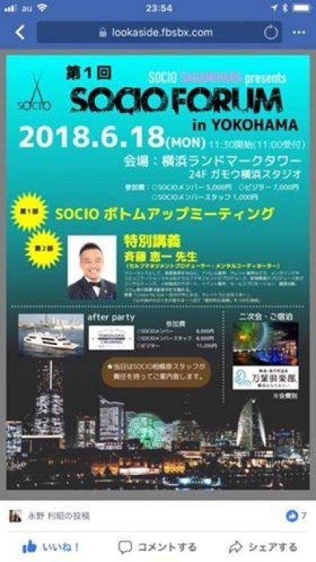 2018.6.18  SOAO FORUM  in  横浜ランドマークタワー