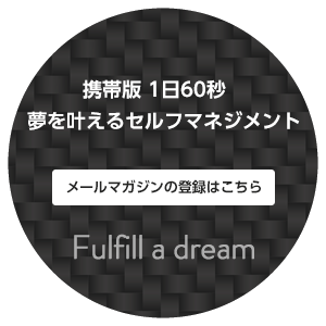 1日60秒夢を叶えるセルフマネジメント