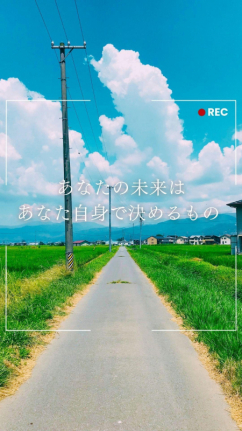 あなたの未来はあなた自身で決めるもの