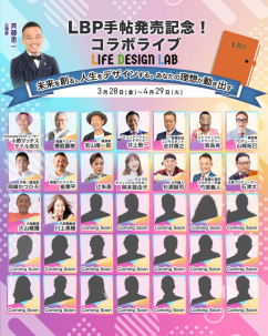 【35名の成功者が語る！「理想の人生を実現する、3つの秘訣」ライブ対談開催決定！】