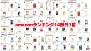 『【Amazon14冠記念】“理想の人生”を生きる一歩を踏み出すために』
