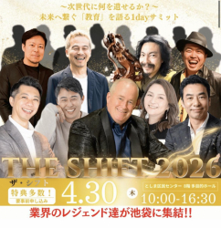 THE SHIFT 2026 〜次世代に何を遺せるか？ これまでの教育が忘れてきたこと、そして未来が必要としているものとは…？〜