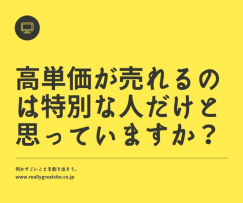 「斉藤さんだからサクサク高単価が売れるんじゃないですか？」