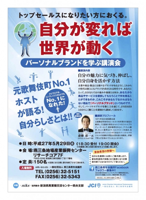 自分が変われば世界が動く　in 新潟