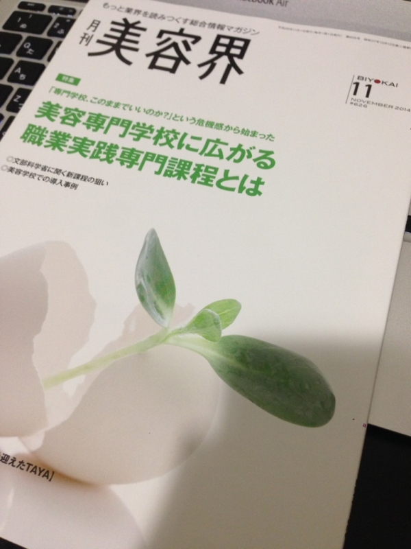 今月の「美容界」の特集は、「美容専門学校に広がる職業実践専門課程とは」