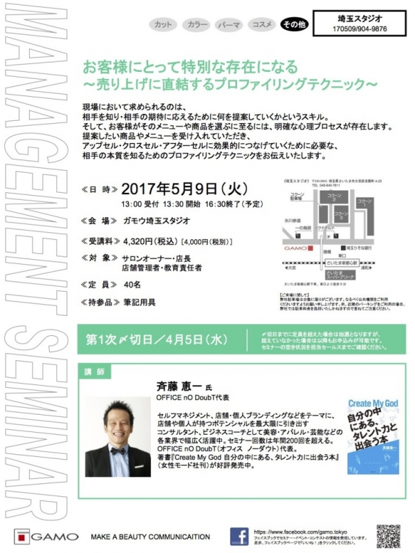 お客様にとって特別な存在になる〜売り上げに直結するプロファイリングテクニック＝　@ガモウ埼玉スタジオ