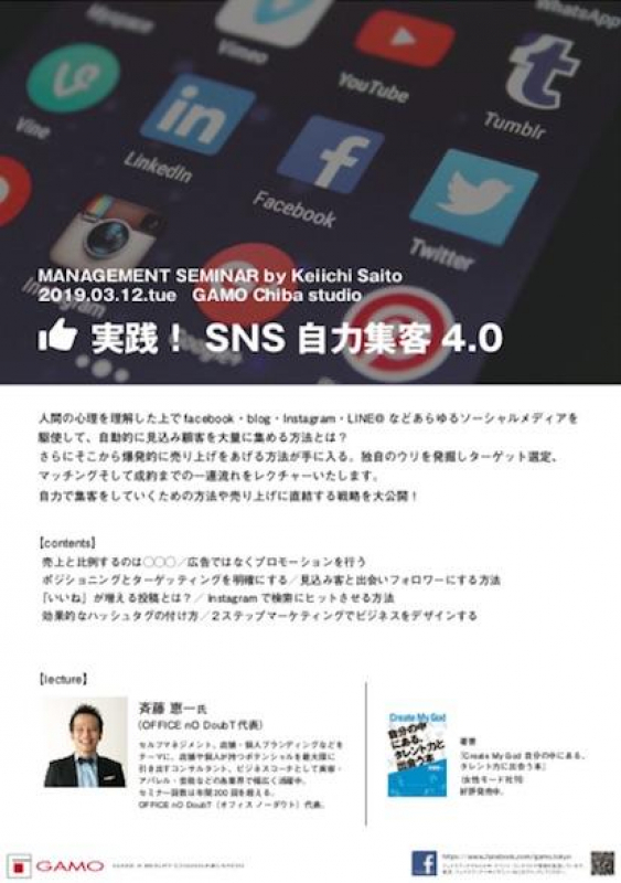 【実践！　SNS自力集客4.0】 