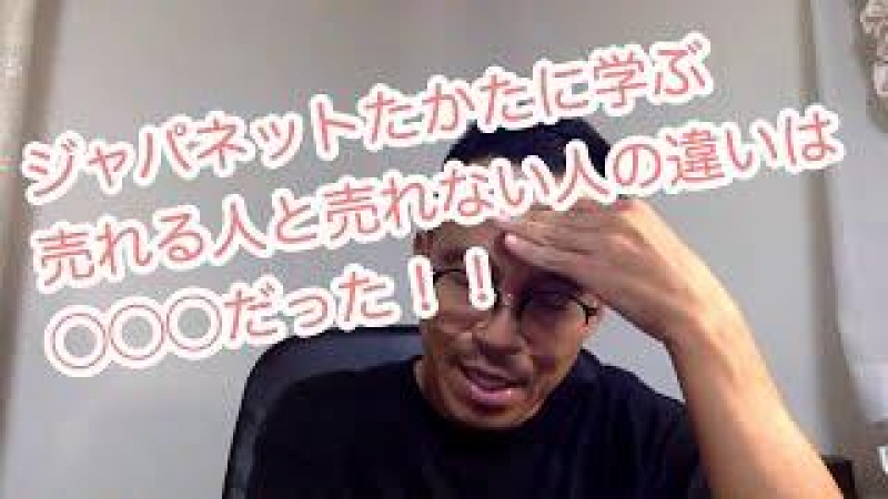 ジャパネットたかたに学ぶ売れる人と売れない人の違いは◯◯◯だった！！