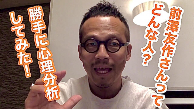 元ZOZO社長の前澤さんを勝手に心理分析してみた！