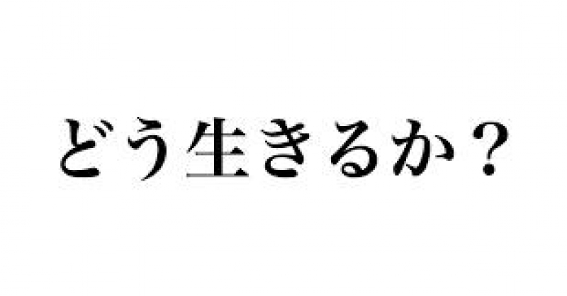 コロナ時代をどう生きるか 　　コロナは「ウィルス」ではなく「時代」だ・・・。