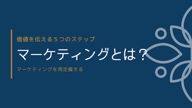 マーケティングとは？