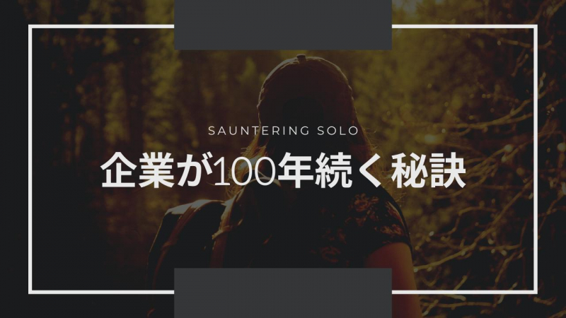 なぜ、日本は世界一100年企業が多いのか?