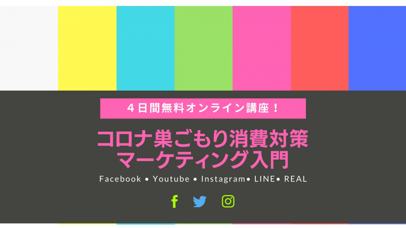 自宅で学べるコロナ巣ごもり消費対策マーケティング入門　〜4日間の無料オンライン講座〜