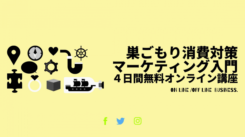 人間の購買心理を理解しなければ商品は売れない！