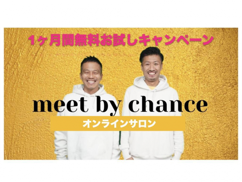 「出会いで人生は変わる」オンラインサロン　無料お試しキャンペーン！！！