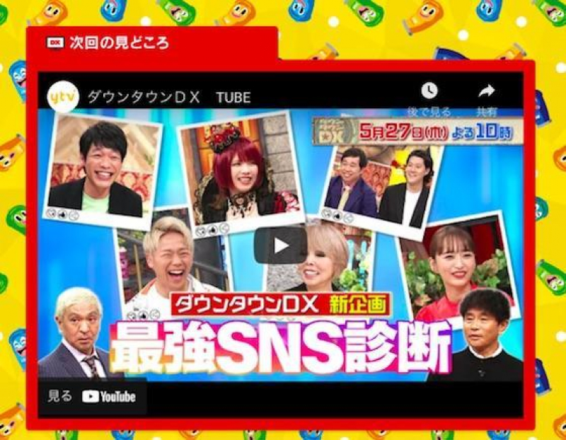 5月27日　22時から　ダウンタウンDX新企画  最強SNS診断に出演します！