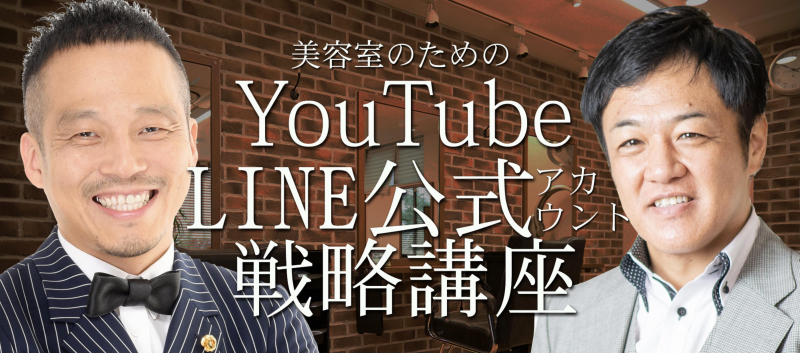 美容室のための YouTube　×　LINE　戦略