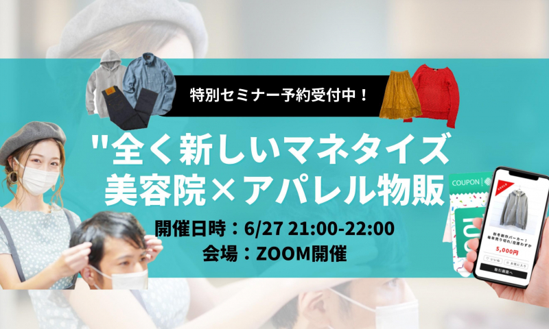 「美容×アパレル」 美容院経営における新たなマネタイズご提案