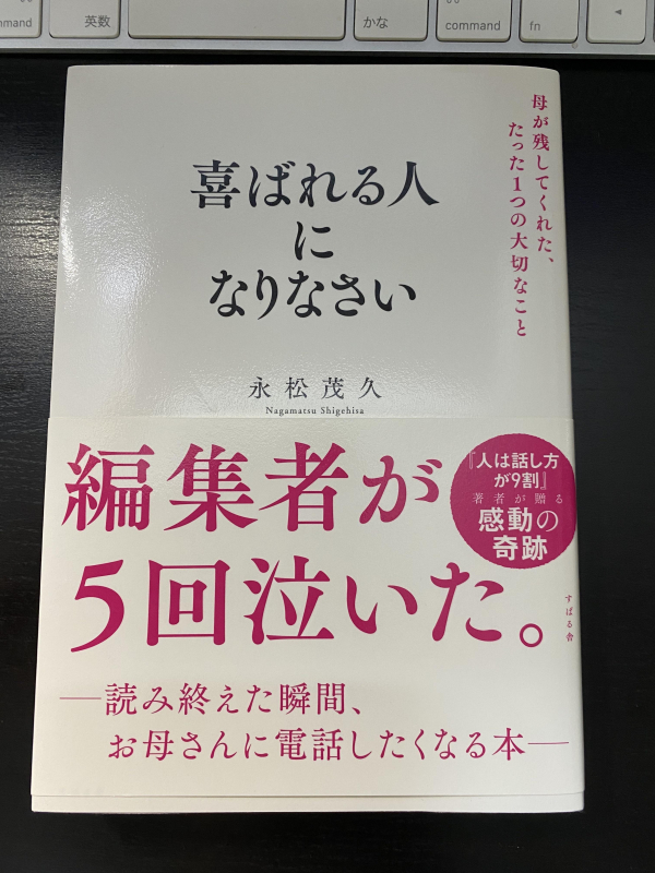 永松茂久さん著『喜ばれる人になりなさい』読書会