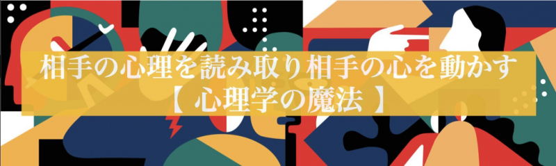 相手の心理を読み取り 相手の心を動かす 心理学の魔法 