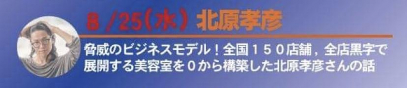 ディアーズグループ代表　北原孝彦さんから人生を変えた瞬間についてお伺いする