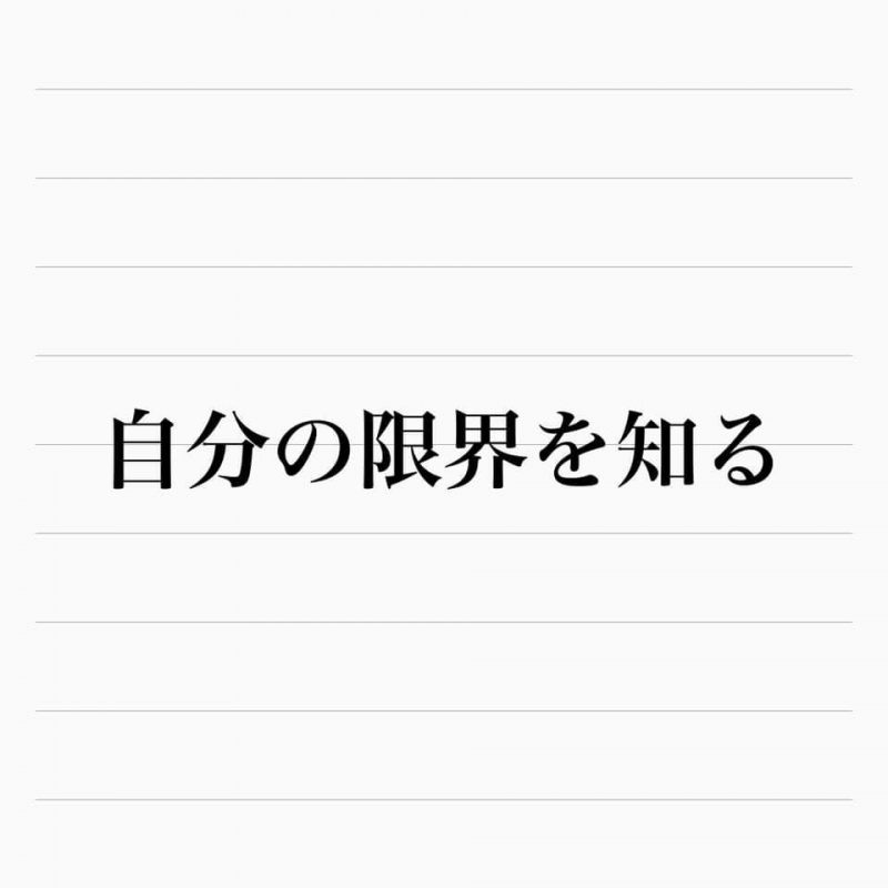 自分の限界を知る