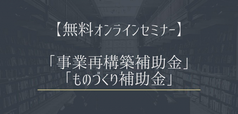 補助金に関する無料セミナーの 特別なご案内