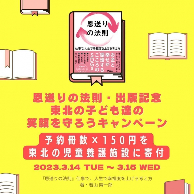 「恩送りの法則」キャンペーンスタート