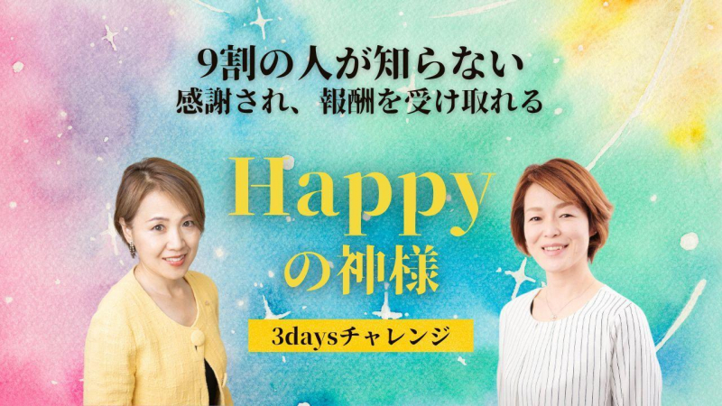 お金と愛と感謝の循環が 止まらない！ 3日間無料集中プログラム