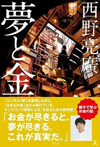 西野亮廣さん新刊「夢と金」読書会開催