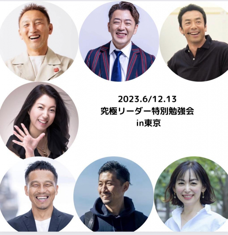 「究極リーダー特別勉強会in東京」