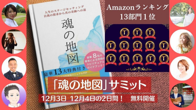 「魂の地図 特別サミット」に無料でご招待いたします。