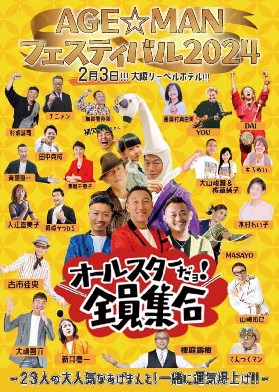  『AGE☆MANフェスティバル2024』