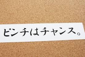 ピンチです