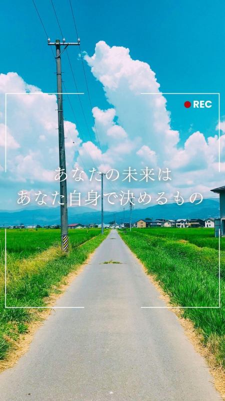 あなたの未来はあなた自身で決めるもの
