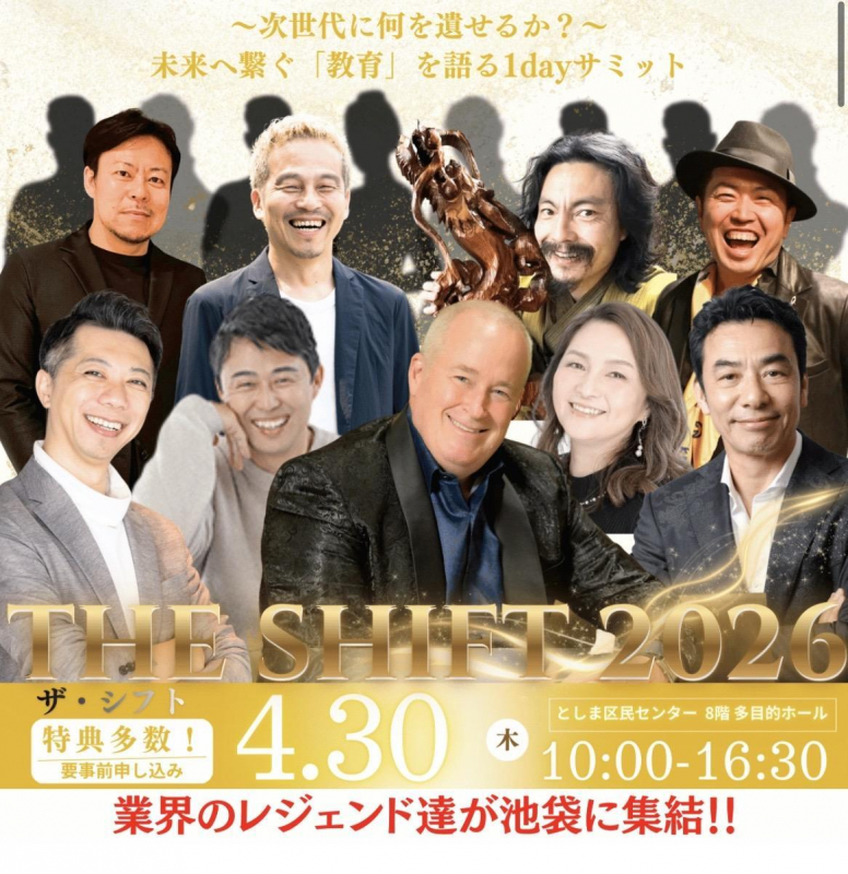 THE SHIFT 2026 〜次世代に何を遺せるか？ これまでの教育が忘れてきたこと、そして未来が必要としているものとは…？〜